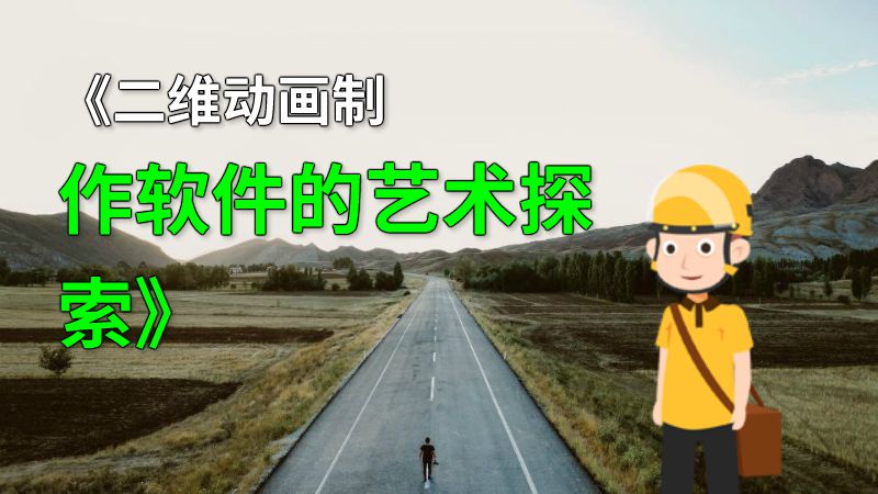《二维动画制作软件的艺术探索》 动画制作软件有哪些