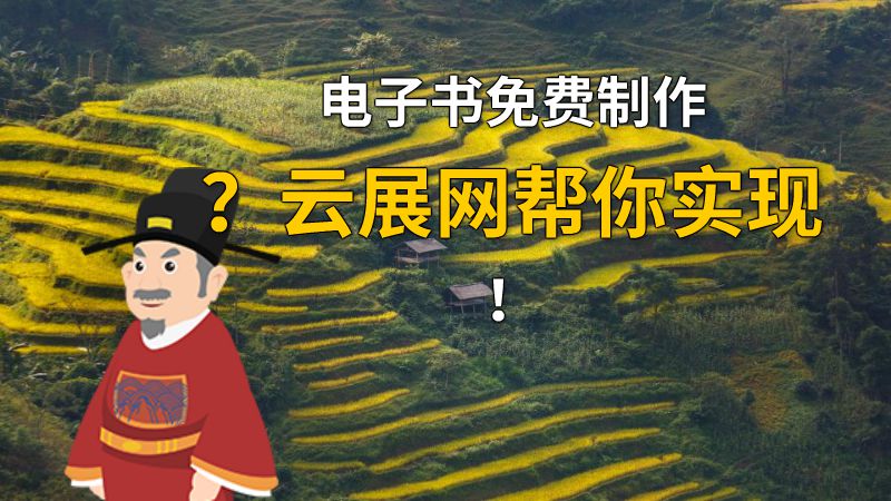 电子书免费制作？云展网帮你实现！ 动画制作软件有哪些