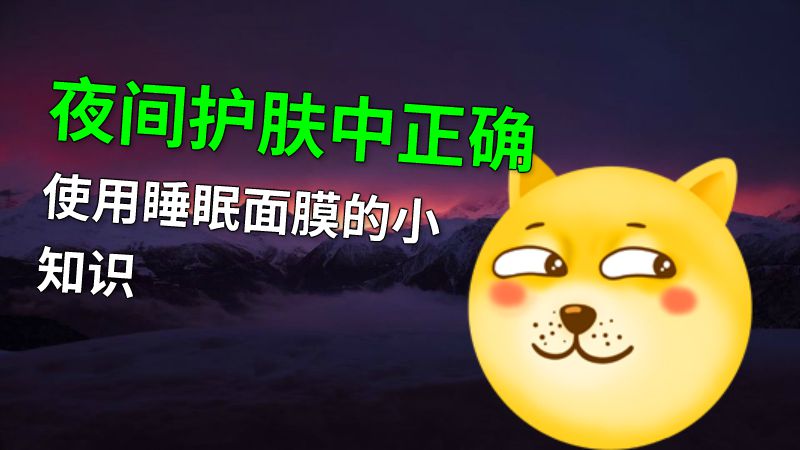 夜间护肤中正确使用睡眠面膜的小知识 动画制作软件有哪些