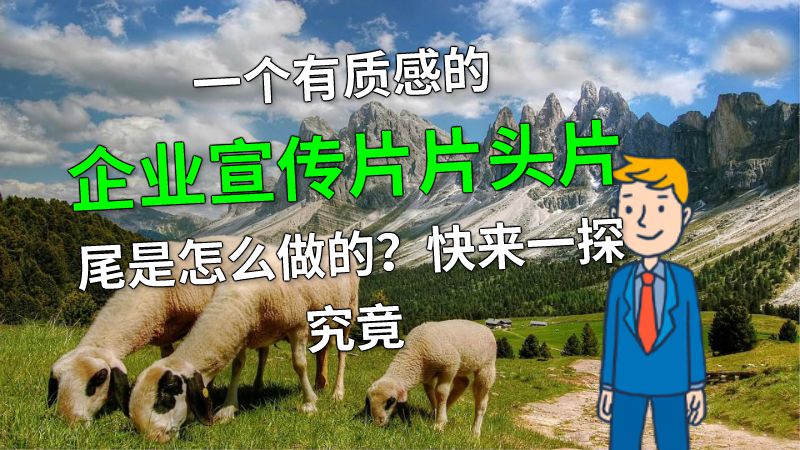 一个有质感的企业宣传片片头片尾是怎么做的？快来一探究竟 动画制作软件有哪些
