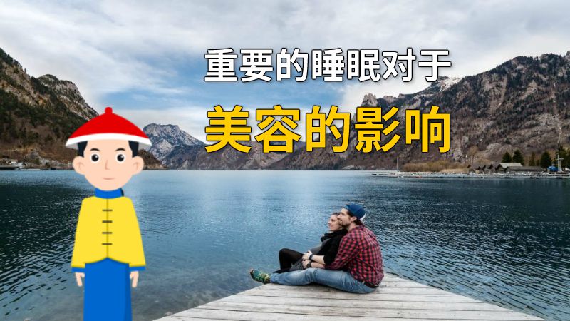 重要的睡眠对于美容的影响 动画制作软件有哪些