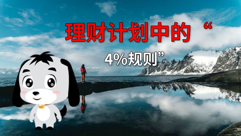 理财计划中的“4%规则” 动画制作软件有哪些