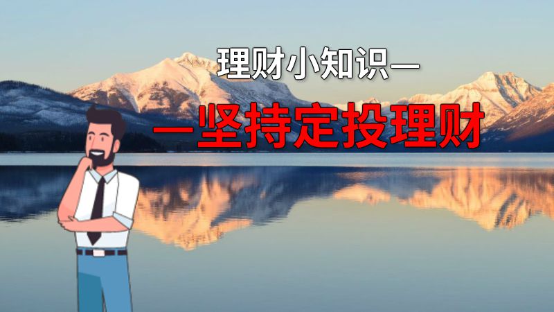 理财小知识——坚持定投理财 动画制作软件有哪些