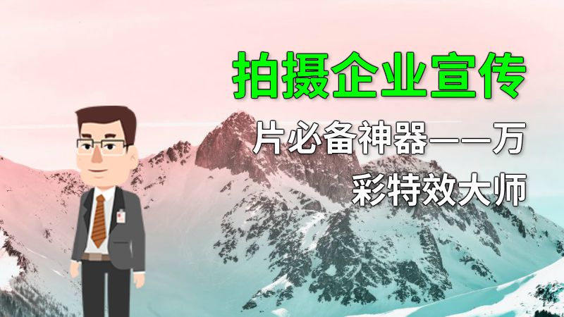 拍摄企业宣传片必备神器——万彩特效大师 动画制作软件有哪些