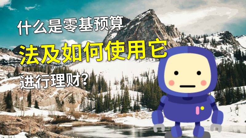 什么是零基预算法及如何使用它进行理财？ 动画制作软件有哪些