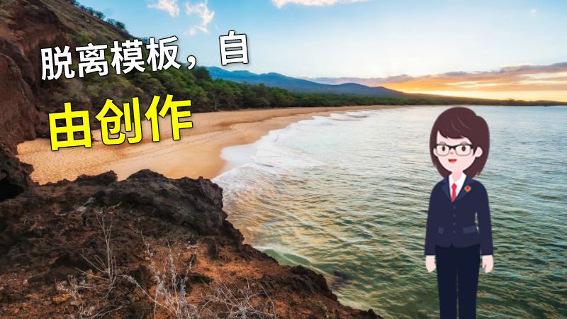 脱离模板，自由创作 动画制作软件有哪些