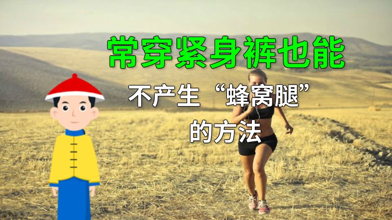 常穿紧身裤也能不产生“蜂窝腿”的方法 动画制作软件有哪些