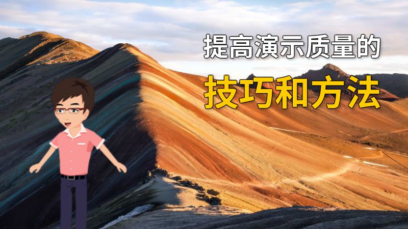 提高演示质量的技巧和方法 动画制作软件有哪些