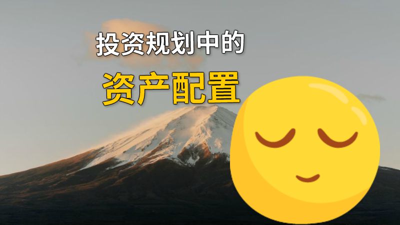 投资规划中的资产配置 动画制作软件有哪些