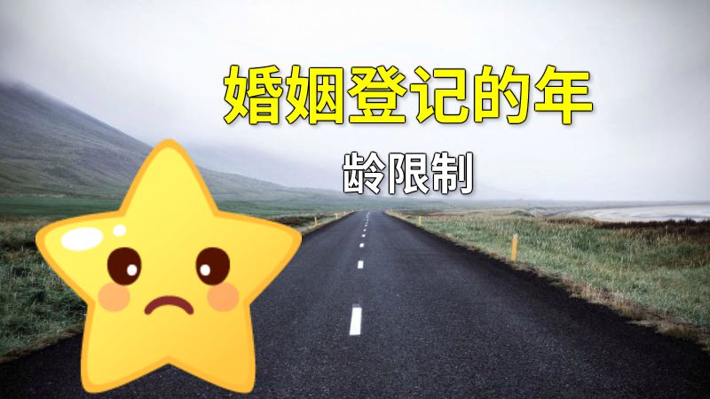 婚姻登记的年龄限制 动画制作软件有哪些
