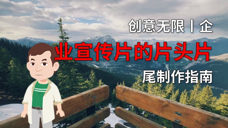 创意无限丨企业宣传片的片头片尾制作指南 动画制作软件有哪些