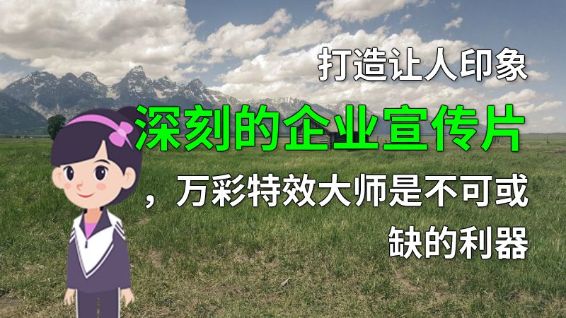 打造让人印象深刻的企业宣传片，万彩特效大师是不可或缺的利器 动画制作软件有哪些