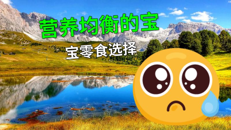 营养均衡的宝宝零食选择 动画制作软件有哪些