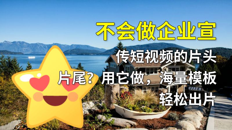 不会做企业宣传短视频的片头片尾？用它做，海量模板轻松出片 动画制作软件有哪些