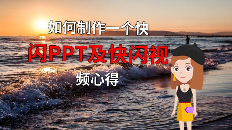 如何制作一个快闪PPT及快闪视频心得 动画制作软件有哪些