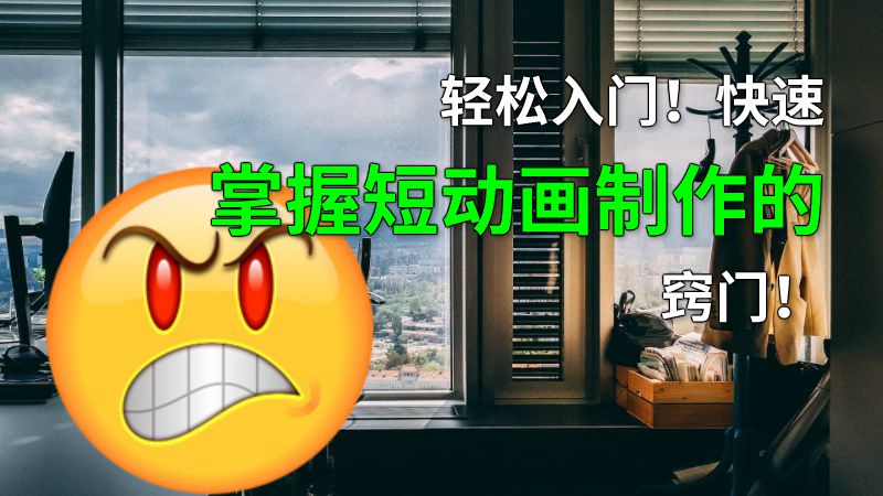 轻松入门！快速掌握短动画制作的窍门！ 动画制作软件有哪些