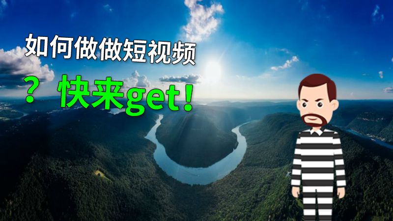 如何做做短视频？快来get！ 动画制作软件有哪些