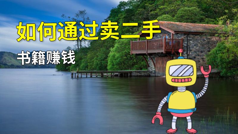 如何通过卖二手书籍赚钱 动画制作软件有哪些