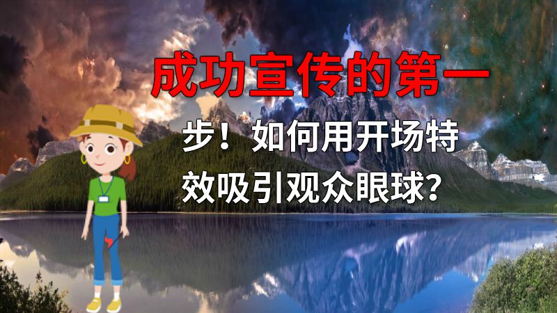 成功宣传的第一步！如何用开场特效吸引观众眼球？ 动画制作软件有哪些
