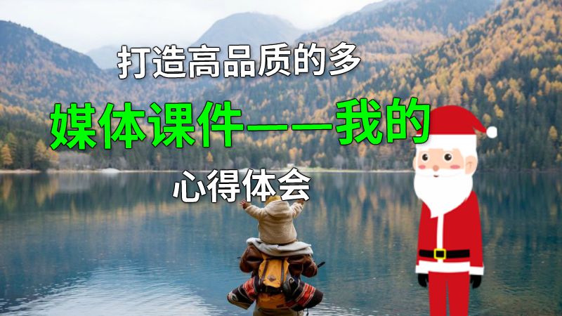 打造高品质的多媒体课件——我的心得体会 动画制作软件有哪些