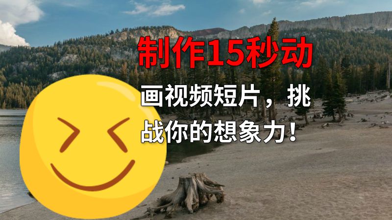 制作15秒动画视频短片，挑战你的想象力！ 动画制作软件有哪些