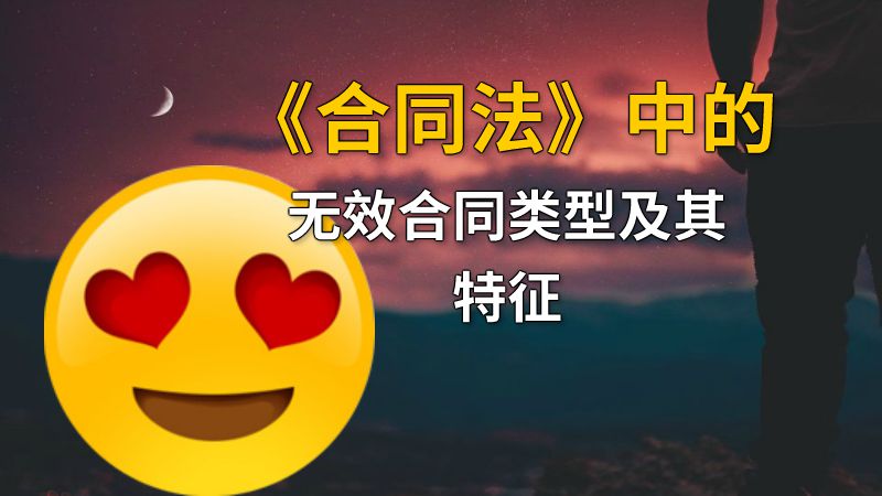 《合同法》中的无效合同类型及其特征 动画制作软件有哪些