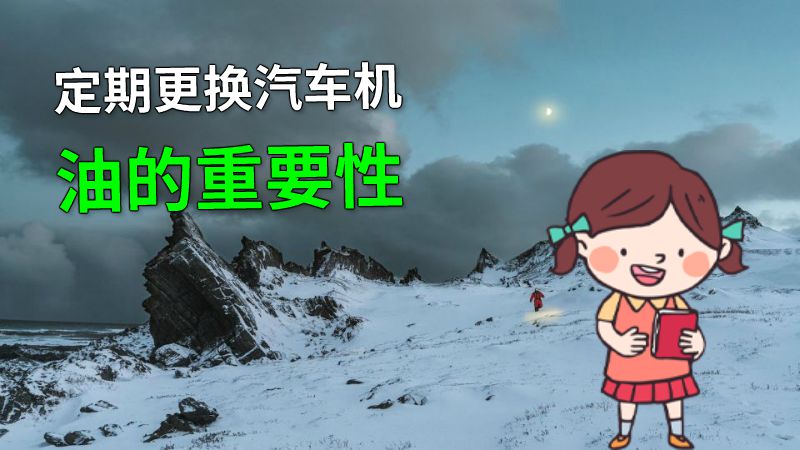定期更换汽车机油的重要性 动画制作软件有哪些