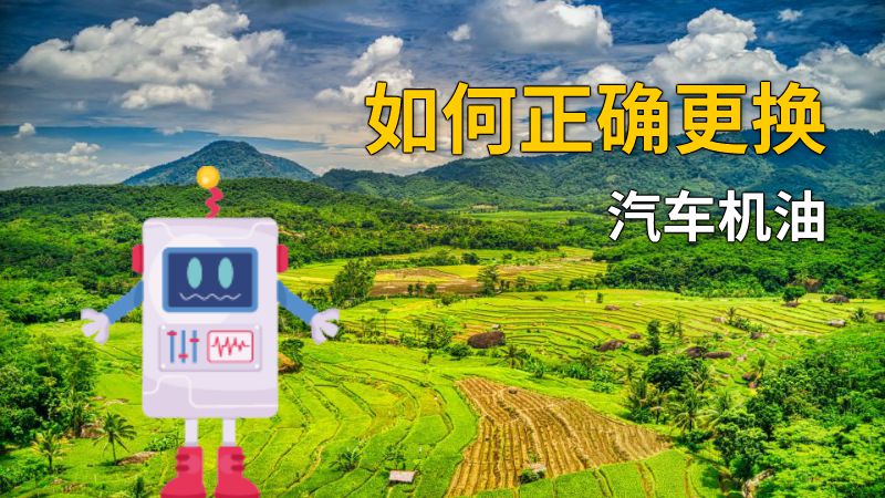 如何正确更换汽车机油 动画制作软件有哪些