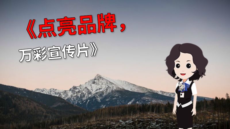 《点亮品牌，万彩宣传片》 动画制作软件有哪些