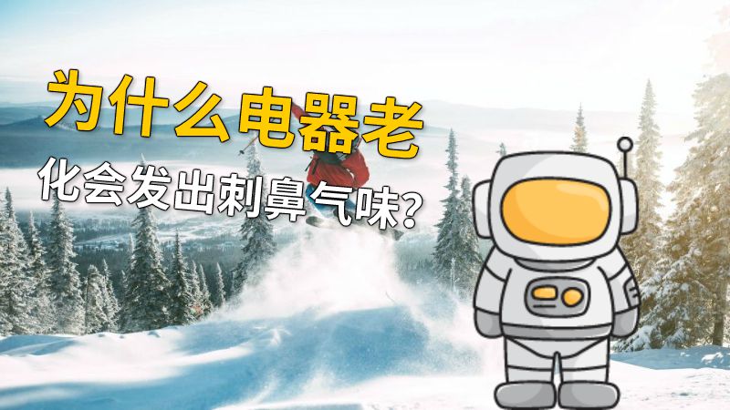 为什么电器老化会发出刺鼻气味？ 动画制作软件有哪些