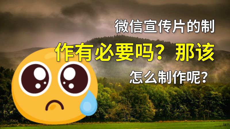 微信宣传片的制作有必要吗？那该怎么制作呢？ 动画制作软件有哪些