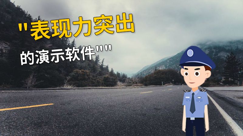 表现力突出的演示软件 动画制作软件有哪些
