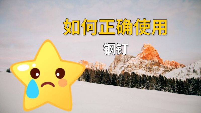 如何正确使用钢钉 动画制作软件有哪些