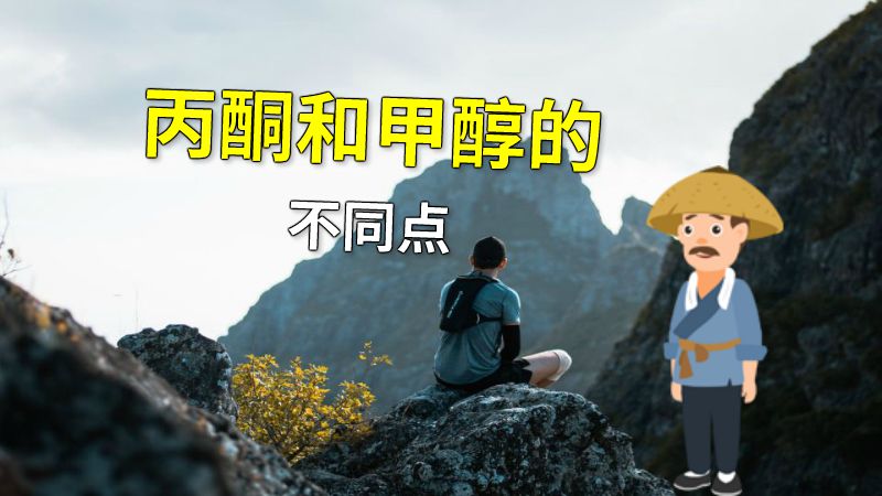 丙酮和甲醇的不同点 动画制作软件有哪些