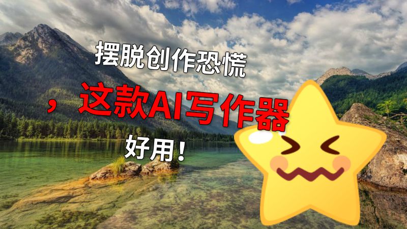 摆脱创作恐慌，这款AI写作器好用！ 动画制作软件有哪些