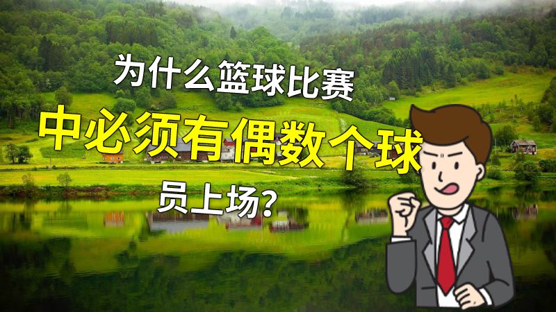 为什么篮球比赛中必须有偶数个球员上场？ 动画制作软件有哪些