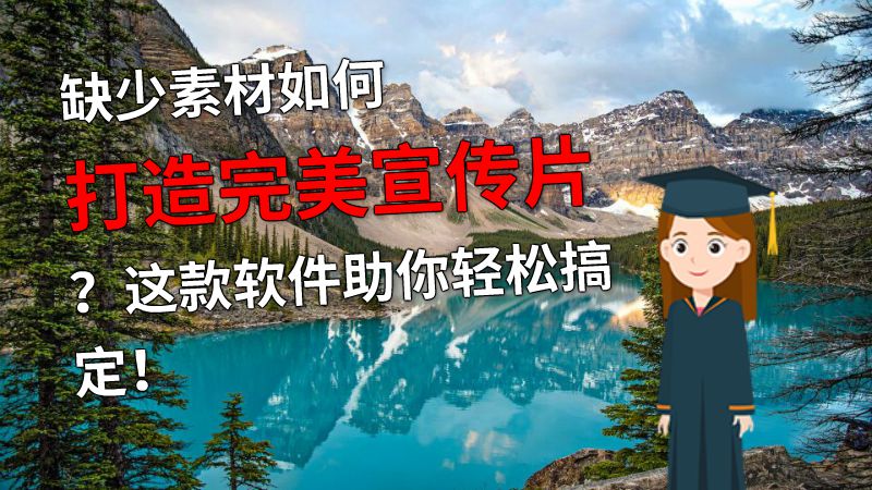 缺少素材如何打造完美宣传片？这款软件助你轻松搞定！ 动画制作软件有哪些