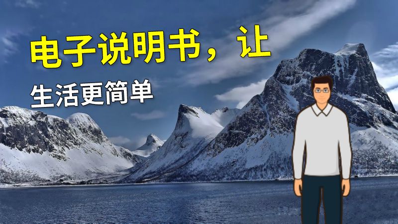 电子说明书，让生活更简单 动画制作软件有哪些
