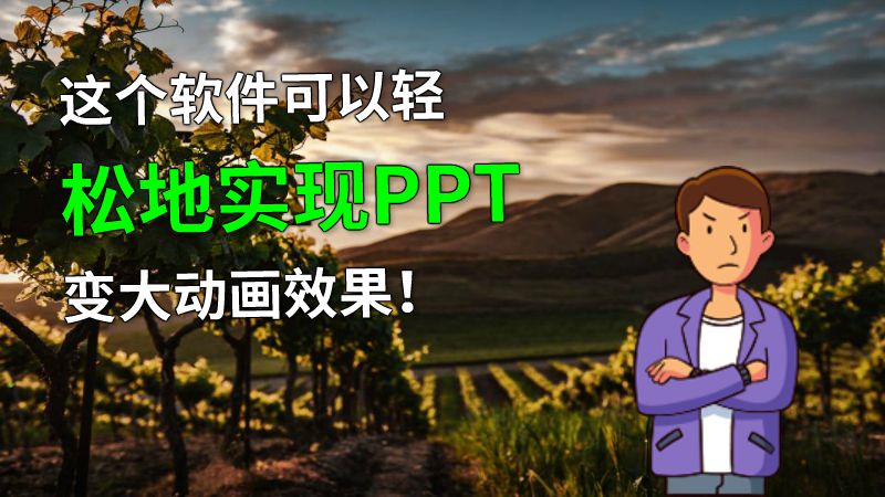 这个软件可以轻松地实现PPT变大动画效果！ 动画制作软件有哪些