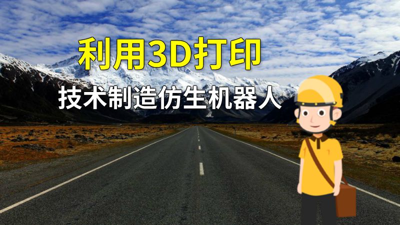 利用3D打印技术制造仿生机器人 动画制作软件有哪些