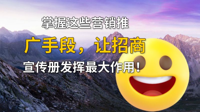 掌握这些营销推广手段，让招商宣传册发挥最大作用！ 动画制作软件有哪些