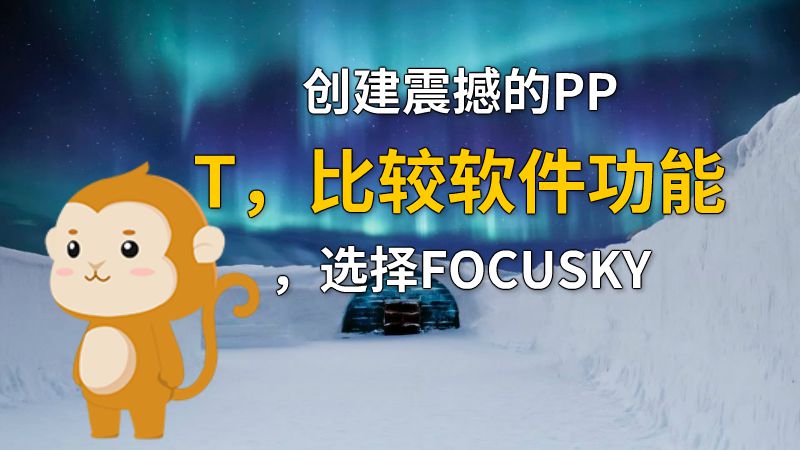 创建震撼的PPT，比较软件功能，选择FOCUSKY 动画制作软件有哪些
