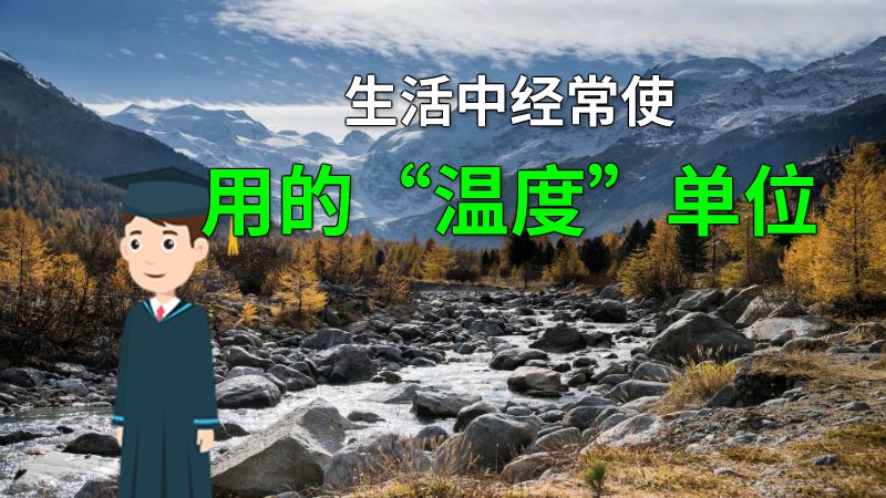 生活中经常使用的“温度”单位 动画制作软件有哪些
