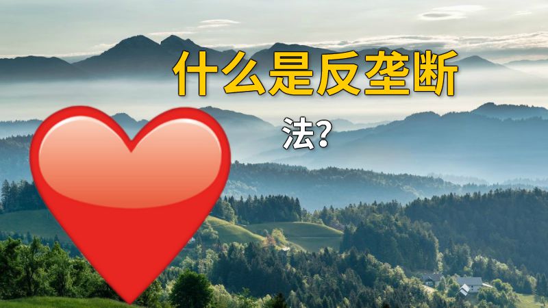 什么是反垄断法？ 动画制作软件有哪些