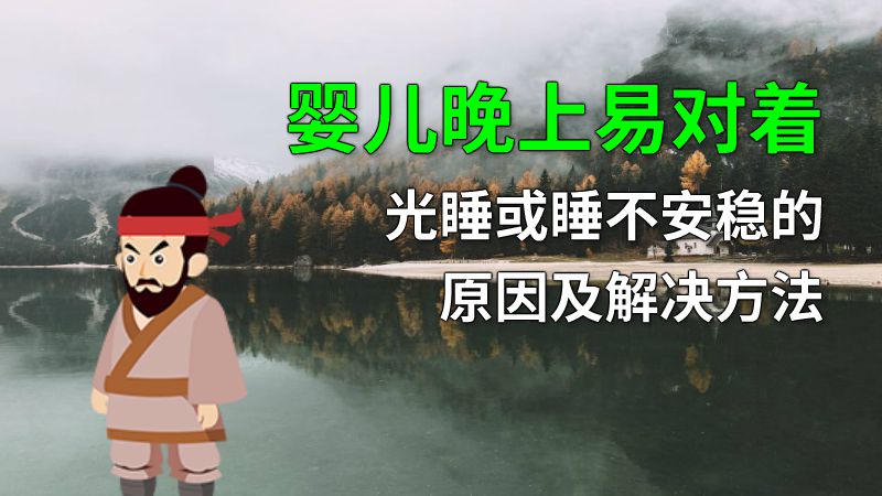 婴儿晚上易对着光睡或睡不安稳的原因及解决方法 动画制作软件有哪些