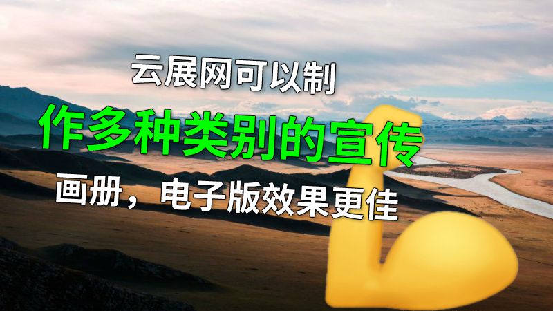 云展网可以制作多种类别的宣传画册，电子版效果更佳 动画制作软件有哪些