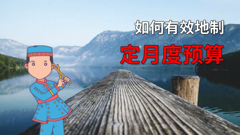 如何有效地制定月度预算 动画制作软件有哪些