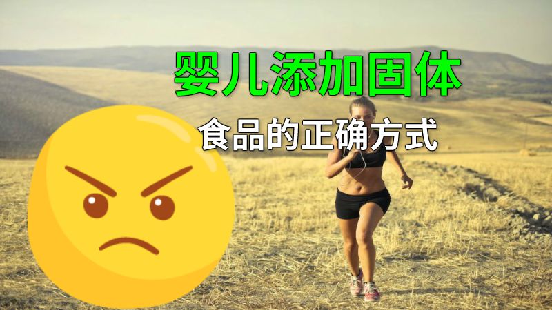 婴儿添加固体食品的正确方式 动画制作软件有哪些
