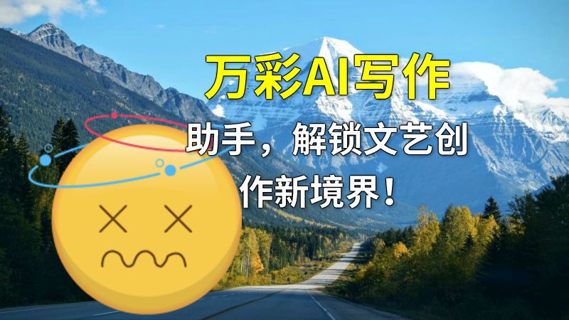 万彩AI写作助手，解锁文艺创作新境界！ 动画制作软件有哪些