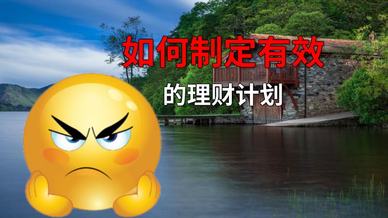如何制定有效的理财计划 动画制作软件有哪些